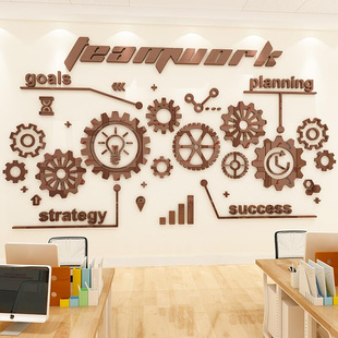 创意励志公司企业文化墙亚克力3d立体齿轮装 饰办公室墙贴墙面贴画