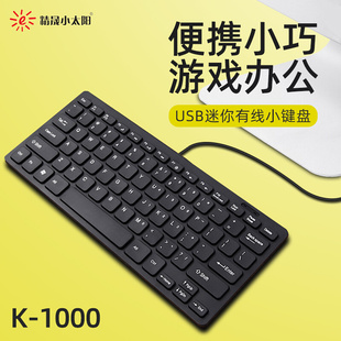精晟小太阳K 1000笔记本电脑外接小键盘小型轻薄便携USB有线键盘