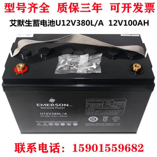 12V100AH 维谛艾默生蓄电池U12V380L 铅酸免维护 UPS电源 阀控式