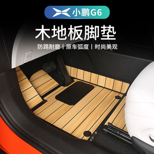 直销小鹏G6专用实木地板脚垫内饰升级g6全包围脚T垫后备箱改装 汽