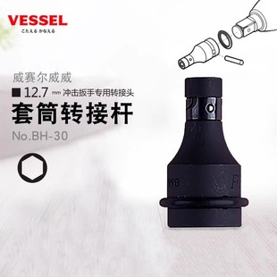 日本VESSEL进口气动电动套筒连接杆12.7mm冲击扳手专用转接头批头