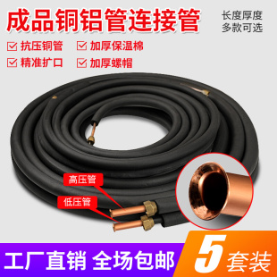 空调铝管连接管成品铜铝管3米4米管子4101.5匹加厚铝管配件大全