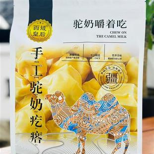 新疆西域皇后驼奶疙瘩袋装 500克 包邮 常温驼奶疙瘩