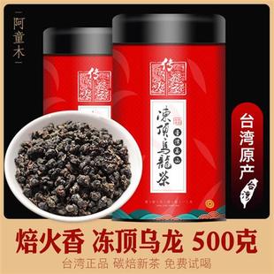 正宗台湾特级冻顶乌龙茶茶叶碳焙高山茶浓香型新茶冷泡散装 500g