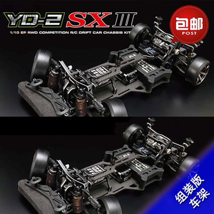 包邮 后驱漂移车 KIT版 SX3III 遥控电动RC模型车 YOKOMO