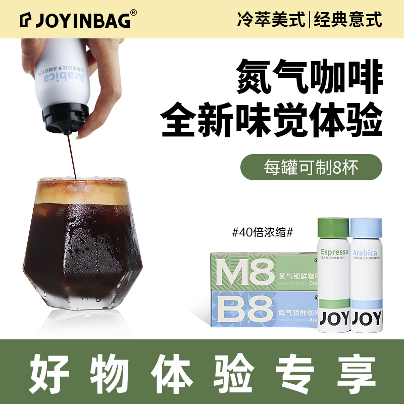氮气咖啡液 B8冷萃美式 好物体验专享 JOYINBAG兜瘾M8意式
