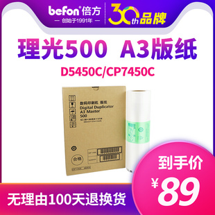 倍方 befon 500 A3版 纸适用于理光 纸DD5450C基士得耶CP74 500版