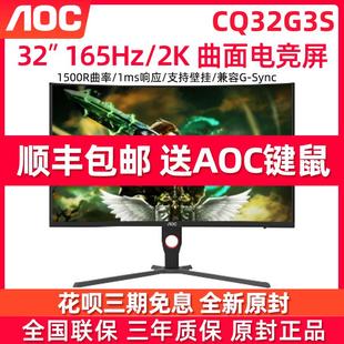 AOC显示屏C32G2E 32英寸2K CQ32G3S曲面165Hz 游戏电脑液晶显示器