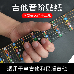 吉他音阶贴纸音名音阶名指板贴纸辅助初学自学吉他初学配件贴纸