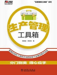 社 中国电力出版 杨智斌 生产管理工具箱 郑秋菊著