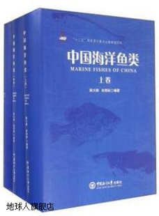 套装 上中下册 中国海洋鱼类 张美昭著 中国海洋大学出 陈大刚