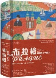布拉格 欧洲 德里克·塞耶著 上海文艺出版 英 社 十字路口