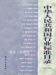 中华人民共和国行业标准目录 1997～1999 国家质量技术监督局 国