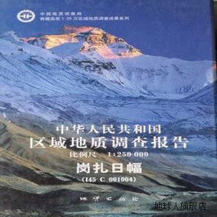 250000 杨子江 中华人民共和国区域地质调查报告.岗扎日幅比例尺1