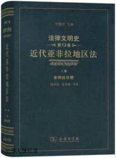 杨翠柏 上卷·亚洲法分册 第12卷 法律文明史 近代亚非拉地区法