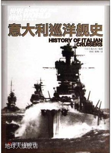 日 海人社 意大利巡洋舰史 社 9787555202240 青岛出版