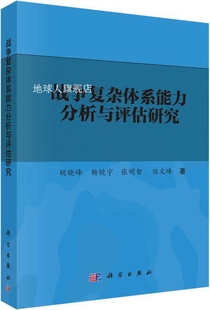 战争复杂体系能力分析与评估研究 胡晓峰等著 科学出版 社