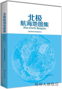 社 交通运输部北海航海保障中心编 北极航海地图集 中国地图出版