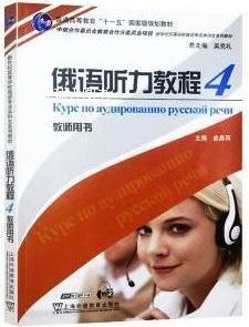 俄语听力教程4教师用书 俞晶荷编著 上海外语教育出版 社