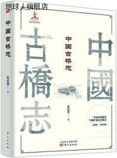 9787520713580 社 孔庆普著 中国古桥志 东方出版
