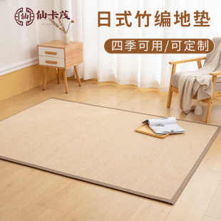 日式 竹编地垫榻榻米地毯客厅卧室家用凉席飘窗垫阳台打坐茶桌定制