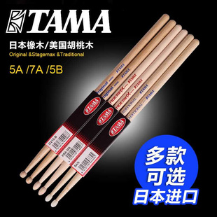 琦材 TAMA 5B橡木胡桃木鼓棒 架子鼓鼓锤鼓槌 日本原装