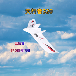 航模电动遥控固定翼飞机天行者320飞翼FPV竞速机EPO耐摔三角翼