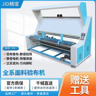 工厂直销JID 555面料验布机查布机自动对边验布机打卷缩水松布机