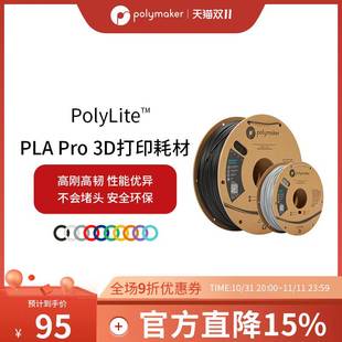 1kg 1.75mm PLA PolyLite Pro高刚高韧新一代高性能3D打印PLA耗材