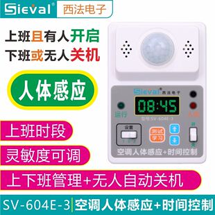 西法SV 时间控制器 定时开关 3空调人体感应 人体监测 604E