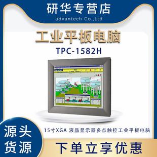 研华TPC 1582H工业平板电脑15寸液晶显示器电阻触摸屏 请询价