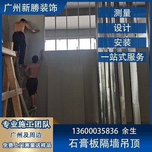 广州纸面石膏板隔墙吊顶轻钢龙骨隔断厂房商铺办公室施工包安装