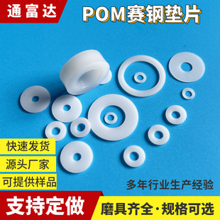 POM垫片聚甲醛赛钢超钢耐磨平垫高强度硬塑胶塑料绝缘垫圈黑白色