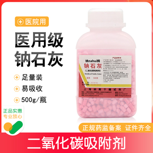 上海纳辉钠石灰二氧化碳吸附剂500g大瓶麻醉剂用干燥剂医用钠石灰