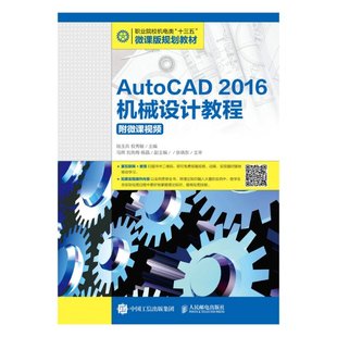 AutoCAD2016机械设计教程 附微课视频 保证正版 权秀敏人民邮电出版 社 陆玉兵
