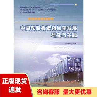 正版 中国铁路集装 箱运输发展研究与实践苏顺虎中国铁道出版 包邮 社 书