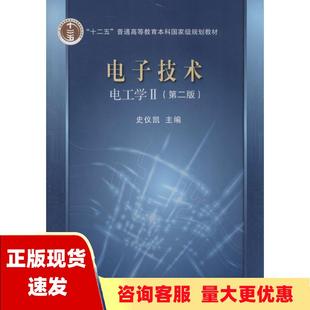 正版 电子技术电工学2第2版 史仪凯科学出版 包邮 社 书