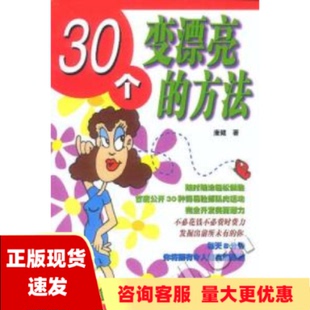 正版 30个变漂亮 方法康健天津科技翻译出版 包邮 公司 书