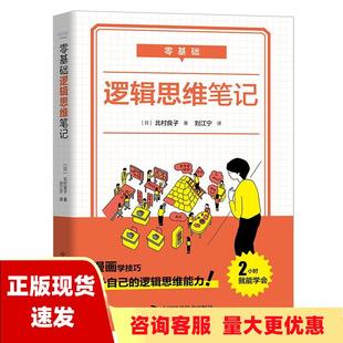 正版 书 零基础逻辑思维北村良子中国科学技术出版 社 包邮