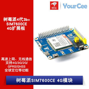 树莓派4代3b SIM7600CE4G扩展板4G 2G通信GNSS定位