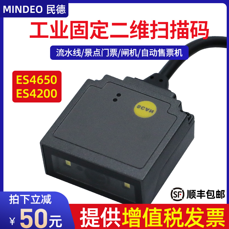 ES4650ER ES4650HD 民德 扫嵌入式 模组自动流水线 ES4650SR二维码