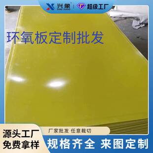 新款 厂家环氧板加工 环氧树脂板切割雕刻 黄色绝缘板材3240环氧板