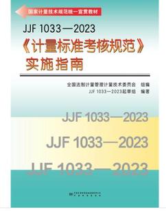 JJF 1033 实施指南 中国标准出版 计量标准考核规范 社 2023