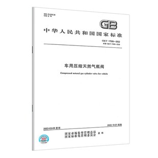 中国标准出版 现货 国家行业标准GB 17926 2022 社 车用压缩天然气瓶阀 正版