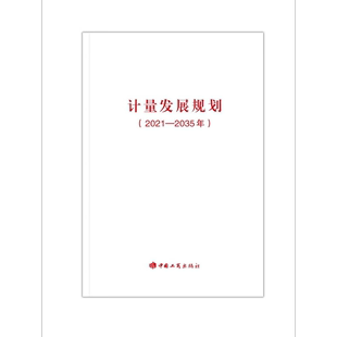 计量发展规划 2021—2035年 中国工商出版 社9787520901826