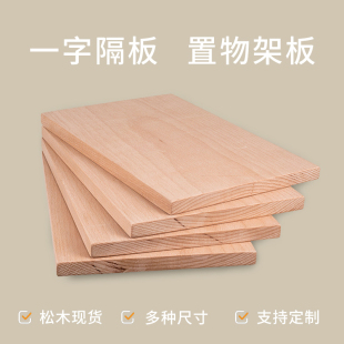 定制实木板材料一字隔板墙上置物架松木板子衣柜分层装 饰订做搁板