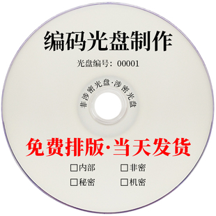 丝印定制序列号码 BD蓝光档案级涉密保密光盘订制封面 CD刻录光盘编号打印印刷定做单位机构DVD光碟片编码