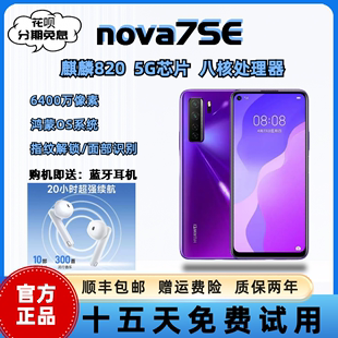 官方正品 nova7se 麒麟820芯片 低价性能游戏手机 5G手机