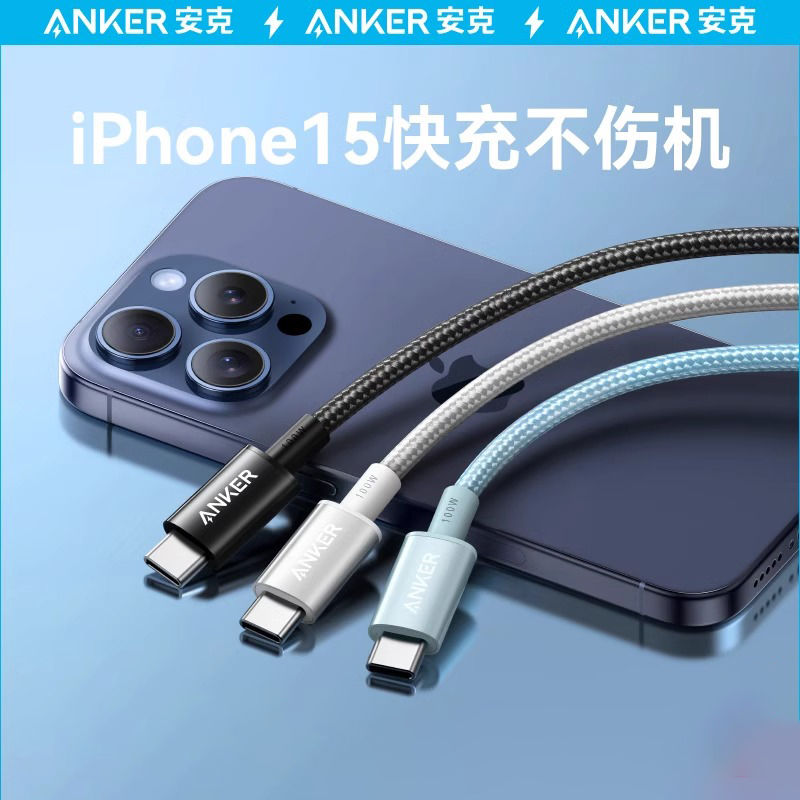 Anker安克尼龙100W充电数据线双typeC编织适用iPhone15 华为 安卓