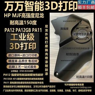 3D打印服务定制模型高温塑料PA12GB尼龙碳纤维大外壳零部件喷漆PP